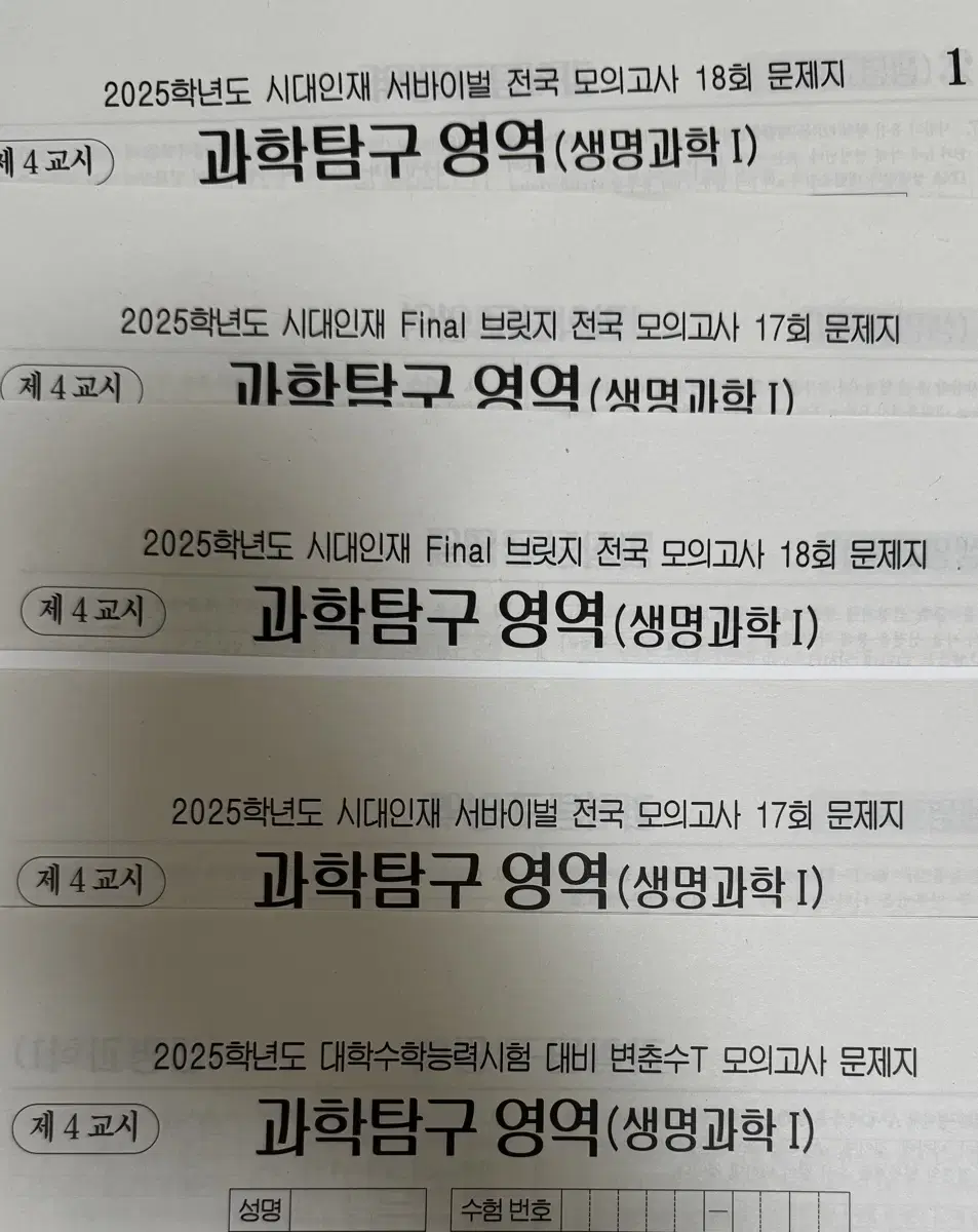 생명과학1 서바이벌 전국, 파이널 브릿지 17-18회, 변춘수 모의고사